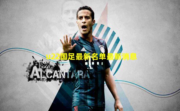 u22国足最新名单最新消息