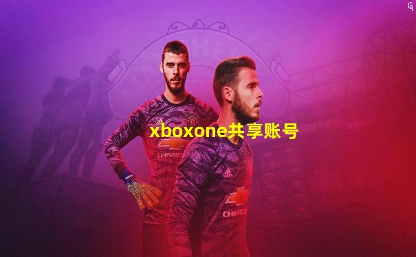 xboxone共享账号