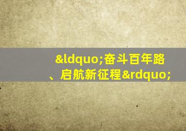 “奋斗百年路、启航新征程”