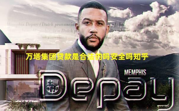 万塔集团贷款是合法的吗安全吗知乎