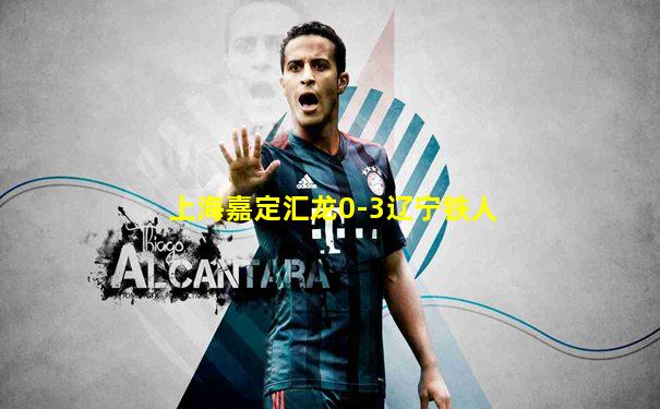 上海嘉定汇龙0-3辽宁铁人