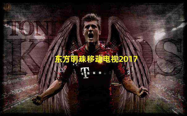 东方明珠移动电视2017