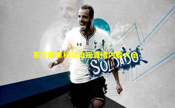 东方明珠移动电视直播内容大全