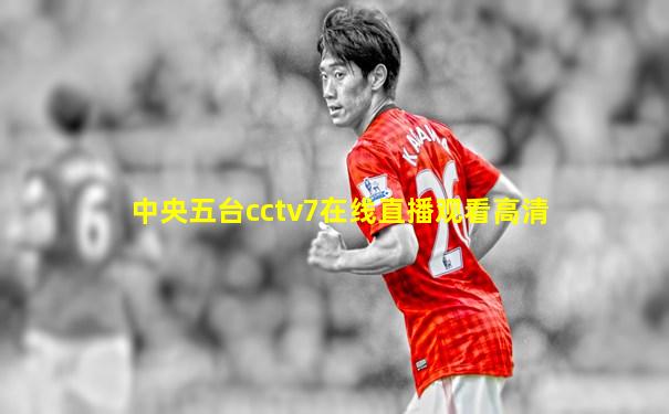 中央五台cctv7在线直播观看高清