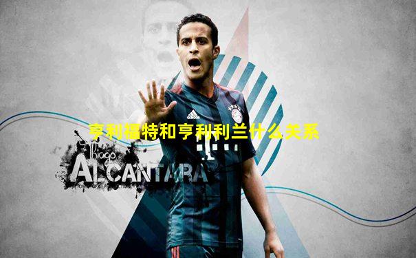亨利福特和亨利利兰什么关系