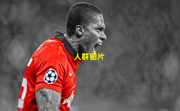 人群图片