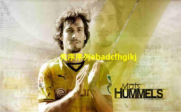 先序序列ebadcfhgikj