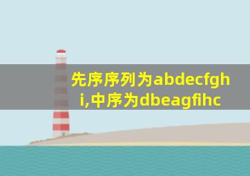 先序序列为abdecfghi,中序为dbeagfihc