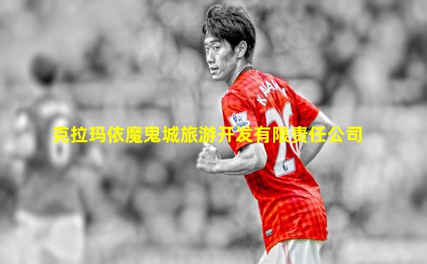 克拉玛依魔鬼城旅游开发有限责任公司
