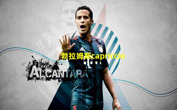 勃拉姆斯capriccio