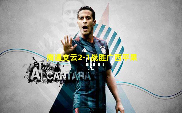 南通支云2-1战胜广西平果