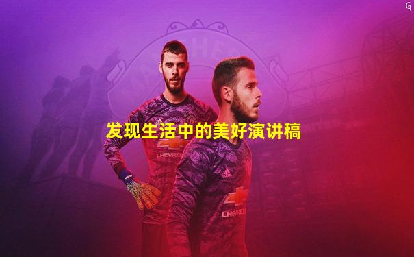 发现生活中的美好演讲稿