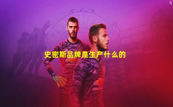 史密斯品牌是生产什么的