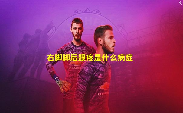 右脚脚后跟疼是什么病症