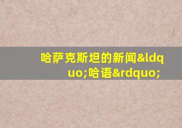 哈萨克斯坦的新闻“哈语”
