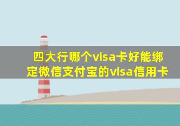 四大行哪个visa卡好能绑定微信支付宝的visa信用卡