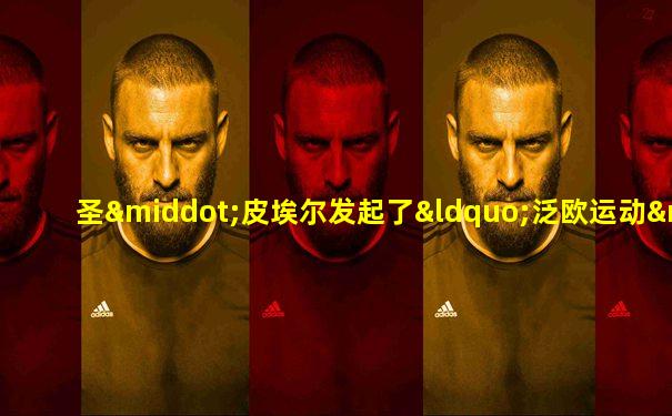 圣·皮埃尔发起了“泛欧运动”
