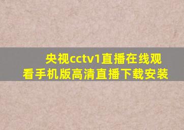 央视cctv1直播在线观看手机版高清直播下载安装