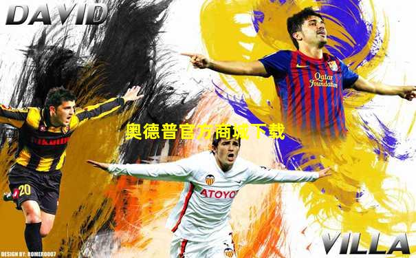 奥德普官方商城下载