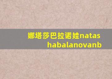 娜塔莎巴拉诺娃natashabalanovanb