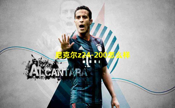 尼克尔z24-200怎么样