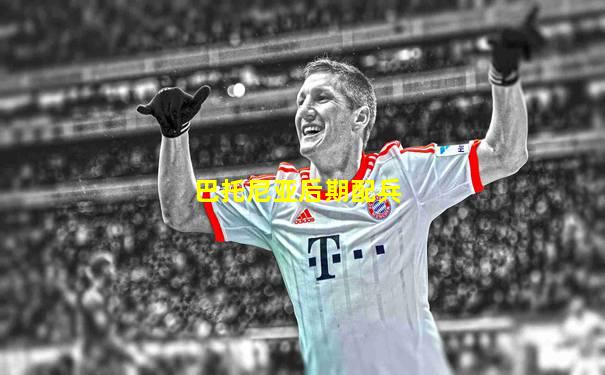 巴托尼亚后期配兵