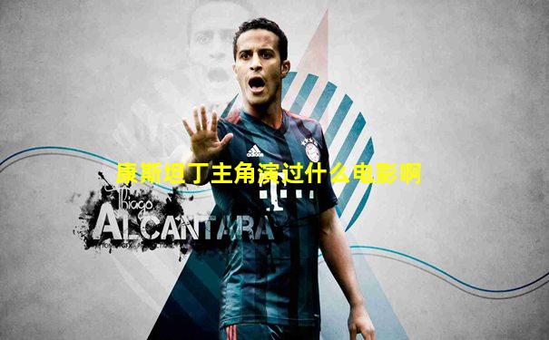 康斯坦丁主角演过什么电影啊