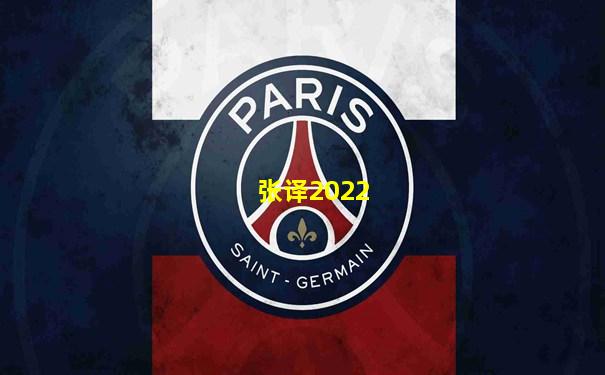 张译2022