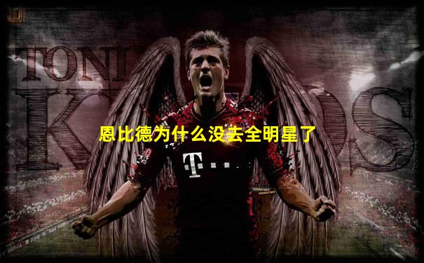 恩比德为什么没去全明星了