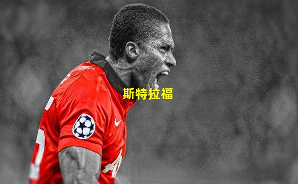 斯特拉福