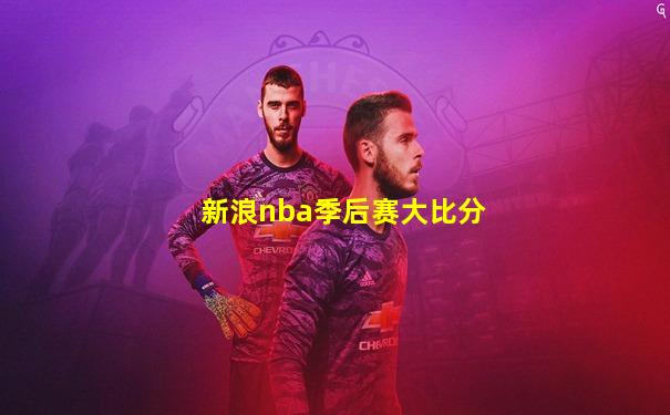 新浪nba季后赛大比分