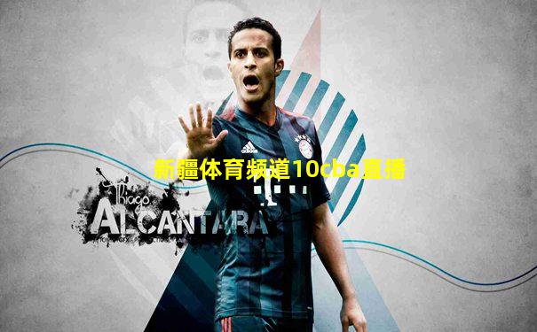 新疆体育频道10cba直播