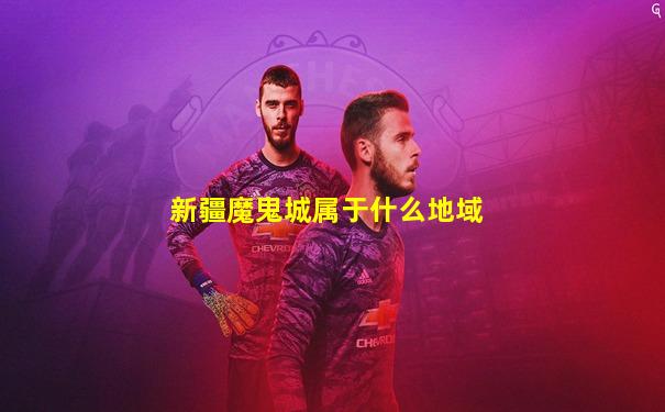 新疆魔鬼城属于什么地域