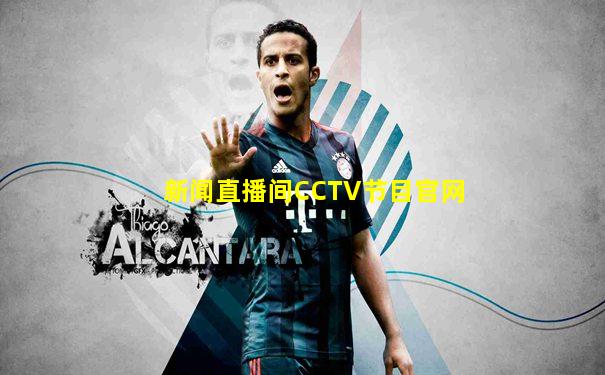 新闻直播间CCTV节目官网