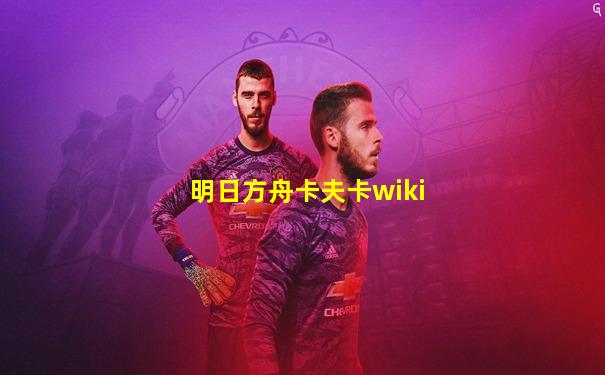 明日方舟卡夫卡wiki