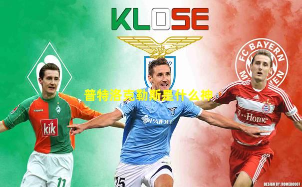 普特洛克勒斯是什么神