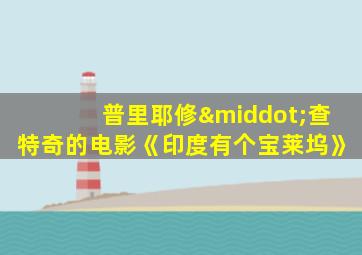 普里耶修·查特奇的电影《印度有个宝莱坞》