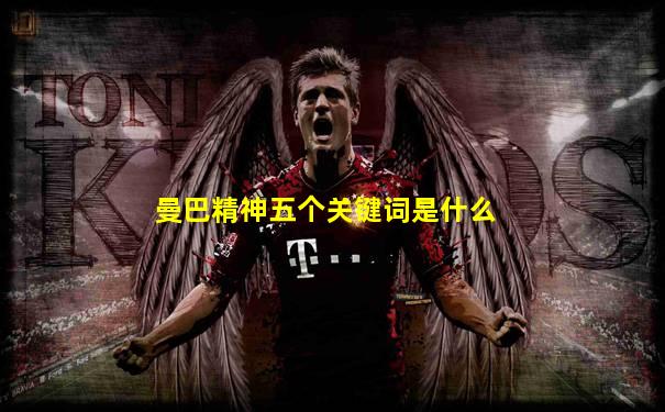 曼巴精神五个关键词是什么