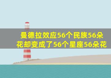 曼德拉效应56个民族56朵花却变成了56个星座56朵花