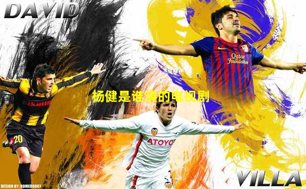 杨健是谁演的电视剧
