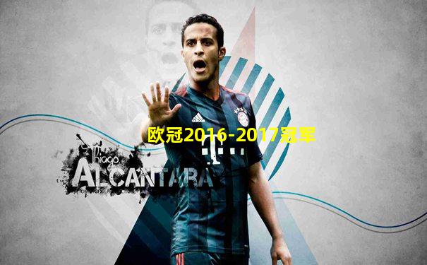 欧冠2016-2017冠军