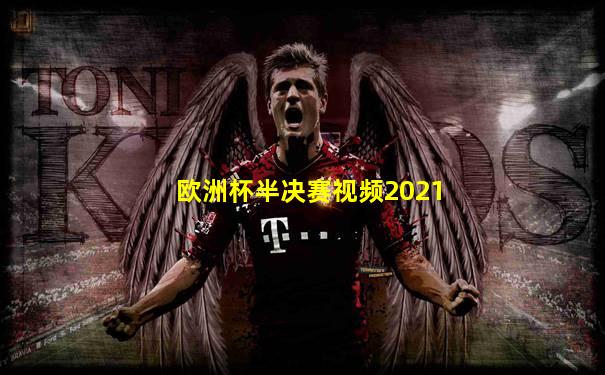 欧洲杯半决赛视频2021