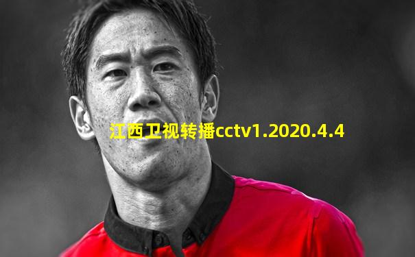 江西卫视转播cctv1.2020.4.4
