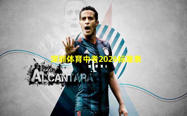 深圳体育中考2026标准表