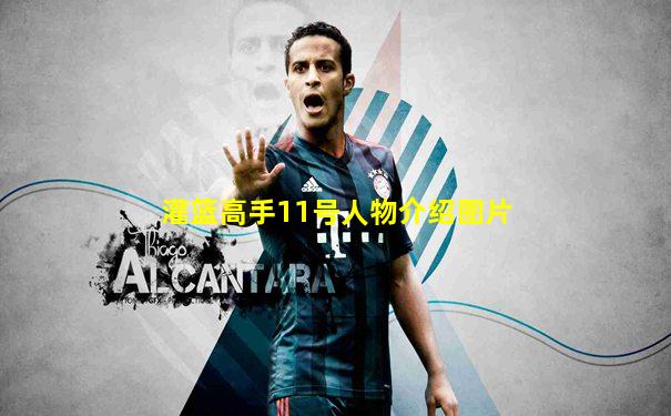 灌篮高手11号人物介绍图片