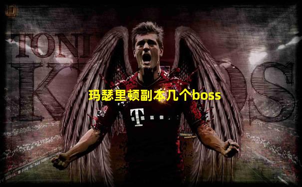 玛瑟里顿副本几个boss