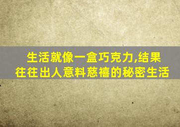 生活就像一盒巧克力,结果往往出人意料慈禧的秘密生活