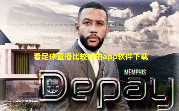 看足球直播比较好的app软件下载