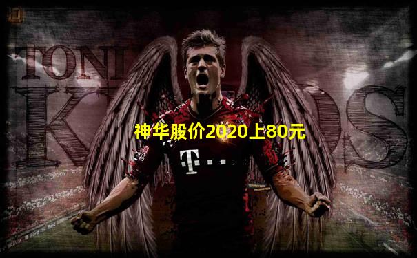 神华股价2020上80元