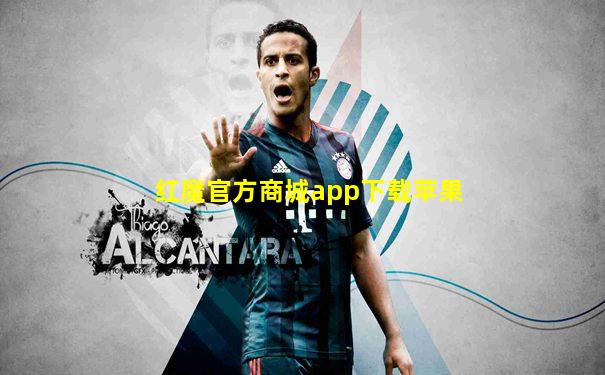 红魔官方商城app下载苹果